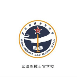 中國人民解放軍武漢軍械士官學(xué)院